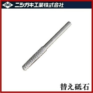 ニシガキ 目立機用 超硬ビット N-821-53 4.0mm 荒目 チェンソー チェーンソー