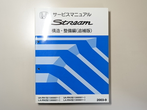 中古本 HONDA Stream サービスマニュアル 構造・整備編（追補版） UA-RN1 LA-RN2 RN3 RN4 2003-9 ホンダ ストリーム