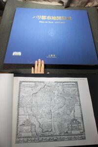 定価10万円！パリ都市地図集成！巨大古地図帖！1530ー1808！柏書房！検洋書銅版画フランス語フランス文学インキュナブラ鹿島茂エミールゾラ