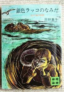 ●　銀色ラッコのなみだ　北の海の物語 （講談社文庫） 岡野薫子／〔著〕昭和50年（1975年）5月　初版