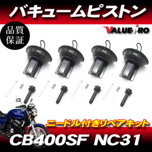 ホンダ純正互換 キャブレター ダイヤフラムピストン 4個セット ◆ 新品 HONDA CB400SF NC31 CB400