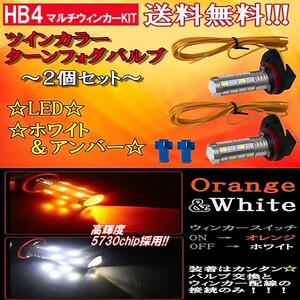 HB4 LEDターンフォグ ホワイト/オレンジ ウィンカー連動 2個セット SMDツインカラー フォグランプ 複数注文可能 バルブKIT 定形外送料無料