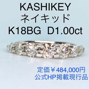 カシケイ ネイキッド ハーフエタニティ ダイヤモンドリング K18 1.00ct KASHIKEY ダイヤ 1ct 13号