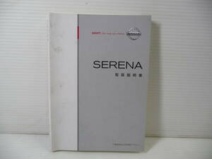 ■NISSAN ニッサン 日産 SERENA セレナ 純正 取扱説明書 2009年12月 印刷■