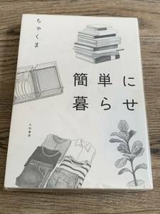 簡単に暮らせ　ちゃくま【著】　大和書房