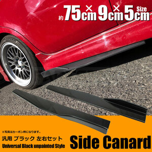 汎用 サイドカナード サイドステップ 75cm ブラック ビス付 フィット アクア ヴィッツ スイフト S600 CR-Z S2000 /134-56　R-3