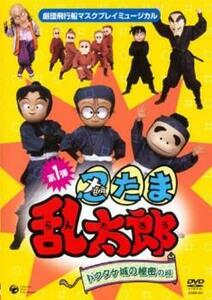 ケース無::bs::マスクプレイミュージカル 忍たま乱太郎 第1弾 ドクタケ城の秘密の段 レンタル落ち 中古 DVD