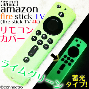 アマゾン FireTVStick (第3世代/4K)リモコンカバー【ライムグリーン】蓄光型