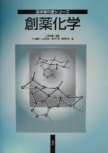 創薬化学 薬学教科書シリーズ／山崎恒義(著者),久保陽徳(著者),本多利雄(著者),望月正隆(著者),増野匡彦(著者)