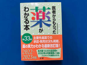 医者からもらった薬がわかる本 第33版 医薬制度研究会