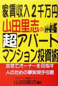 家賃収入２千万円　山田里志の超アパート・マンション投資術 本気でオーナーを目指す人のための夢実現手引書／山田里志(著者)