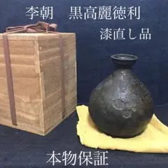 李朝　黒高麗徳利　漆直し品　本物保証