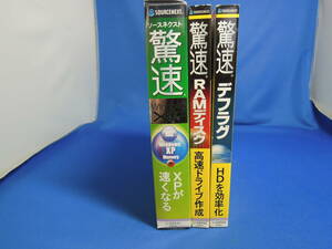 ☆☆ SOURCENEXT/ ソースネクスト 驚速windowXP XPが早くなる？ソフト他/[デフラグ、RAMディスク]/ 中古 /ジャンク扱い☆☆