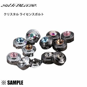 数量限定 在庫特価 GIO×Silk Blaze クリスタル ライセンスボルト　クリスタル/クローム　2個入/軽自動車用/盗難防止 (GI-CLB013