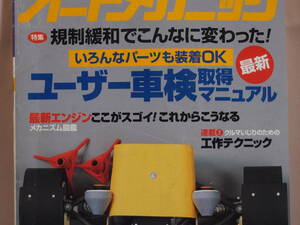 オートメカニック 1996年5月 ユーザー車検取得マニュアル