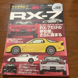 ハイパーレブ vol.123マツダRX-7 No.6