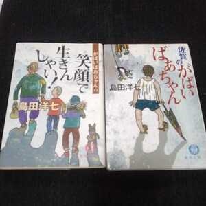 佐賀のがばいばぁちゃん　笑顔で生きんしゃい！　島田洋七　文庫本二冊