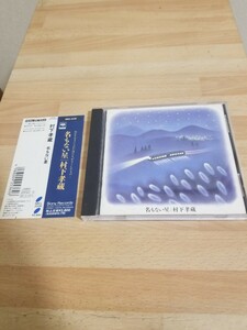 村下孝蔵【名もない星】 帯付 CD