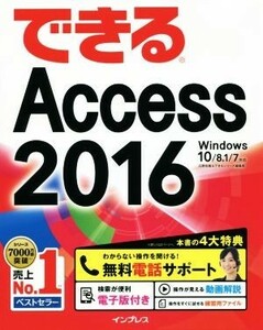 できるＡｃｃｅｓｓ２０１６　Ｗｉｎｄｏｗｓ　１０／８．１／７対応／広野忠敏(著者),できるシリーズ編集部(著者)