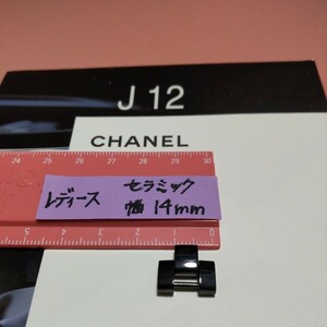 CHANEL J12 調整 駒 セラミック 黒 ベルト 1 コマ BK シャネル 純正 正規 レディース 幅 14mm 長さ 12.3mm 延長 8mm 可能 未使用 05