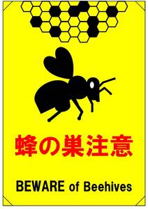 【蜂注意】看板 37cm×26.3cm B4 ラミネート スズメバチ、ハチの巣、自宅、駐車場、グランド、道路、畑、森、私有地などに