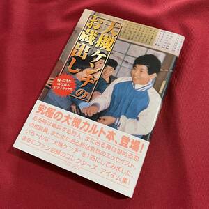 送料込★大槻ケンヂのお蔵出し 帰ってきたのほほんレア・トラックス 1997年第1刷★究極の大槻カルト本 ファン必見のコレクターズアイテム集