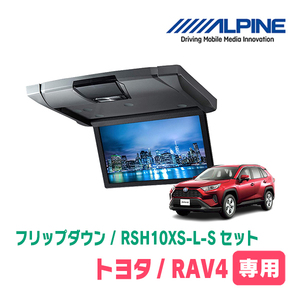 RAV4(50系・H31/4～現在)専用セット　アルパイン / RSH10XS-L-S+KTX-Y100RV-RV4-50VG　10.1インチ・フリップダウンモニター