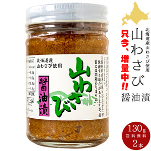 山わさび醤油漬け 130g×2【北海道産山ワサビしょうゆ漬け】ホースラディッシュ【西洋わさび】オリオン食品 お得用サイズ 送料無料