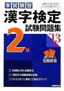 本試験型　漢字検定２級試験問題集(’１３年版)／成美堂出版編集部【編】