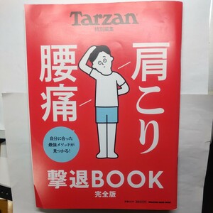  Tarzan 特別編集 肩こり腰痛撃退BOOK 完全版