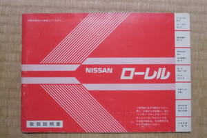 ニッサン　ローレル　C31　昭和５９年４月　取扱説明書　中古　日産