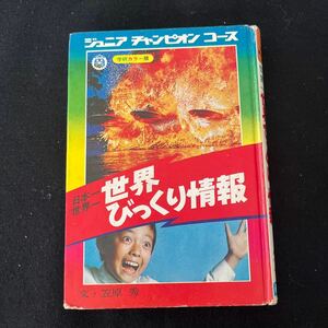 ジュニアチャンピオンコース○日本一世界一世界びっく「情報○学研カラー版○学研○笠原秀○世界びっくり情報