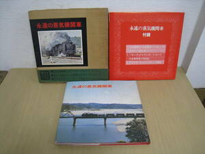 「510424/I7CA」　永遠の蒸気機関車 ３大付録付　彰文社 サン企画　EPレコード　