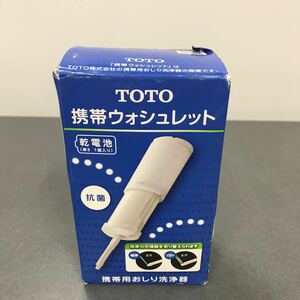 TOTO 携帯ウォシュレット おしり洗浄器　持ち運び　現状品　