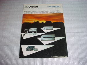 昭和57年8月　ビクター　ビデオシステムの総合カタログ