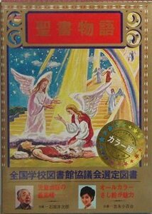 【中古】 少年少女世界の文学 2 聖書物語