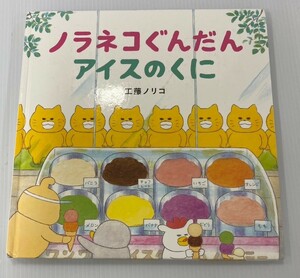 ノラネコぐんだん あいすのくに 絵本 著者 工藤ノリコ 発行所 白泉社