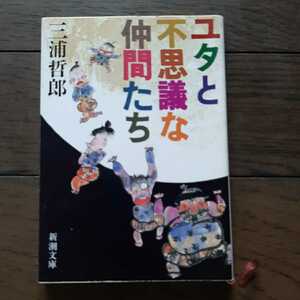 ユタと不思議な仲間たち 三浦哲郎 新潮文庫