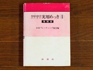 現場技術者のための 実用めっき Ⅰ 増補版 日本プレーティング協会編 槇書店 KA24