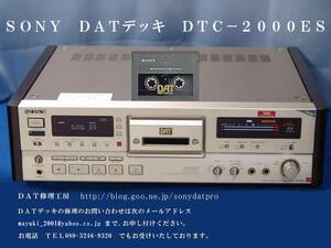 見逃し禁止！　ＳＯＮＹ　ＤＡＴ　ＤＴＣ－２０００ＥＳで録音したテープの記録の状態をチェックさせていただきます！