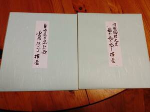 ☆　元内閣総理大臣　小泉純一郎　橋本龍太郎　サイン色紙　セット　☆