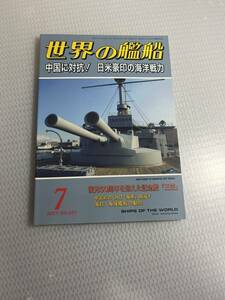 世界の艦船　2021年7月号　　No.951 中国に対抗！　日米豪印の海洋戦力　#c