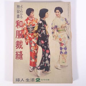 よくわかる独習書 和服裁縫 雑誌付録(婦人生活) 同志社 1959 昭和 大型本 手芸 裁縫 和裁 和服