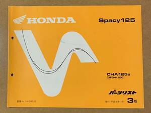 HONDA Spacy125 [JF04-100] パーツリスト 3版 送料無料 管理No.11KCWSJ3 発行 平成8年11月 ホンダ スペイシー CHA125s 純正 中古 即決