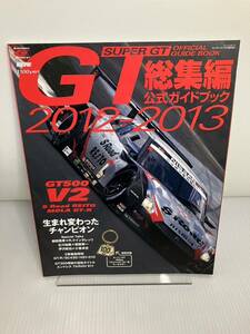 2012-2013 スーパーGT 総集編 公式ガイドブック 　SUPER GT OFFICIAL GUIDE BOOK 　オートスポーツ 2012年12月19日臨時増刊