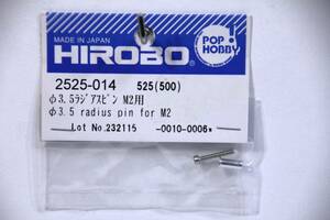 『送料無料』【HIROBO】2525-014 Φ3.5ラジアスピン M2用 在庫１