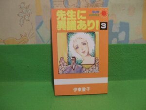 ☆☆☆先生に異議あり☆☆全3巻の内第3巻　昭和55年初版　伊東愛子　サンコミックス　朝日ソノラマ