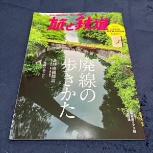 旅と鉄道 ２０１９年７月号 （山と溪谷社）