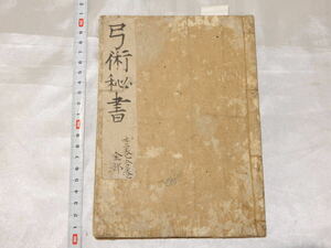 古書「弓術秘書 十二巻合巻 全部」延寶年 弓道 和書 弓道書 古文書