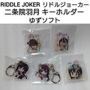 リドルジョーカー 二条院羽月 ゆずソフト RIDDLE JOKER アクリルキーホルダー 5個 アクキー 0